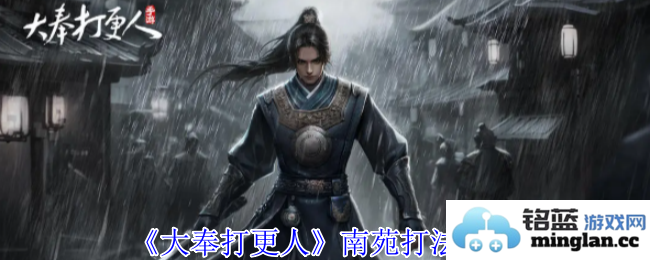 《南苑探秘：大奉打更人手游中的生存之道与资源获取秘籍》