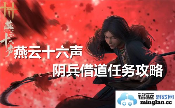 燕云十六声阴兵借道任务中绮丽挑战与精彩攻略的完美探索