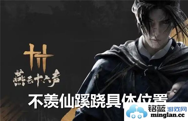 探秘燕云十六声不羡仙蹊跷的奇特所在，与传说的深厚渊源