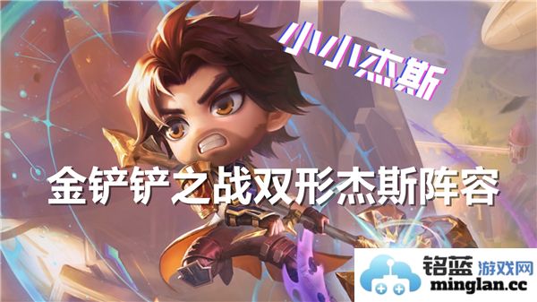 掌控双形杰斯阵容的艺术：金铲铲之战的丰盛配队之道