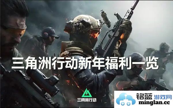 三角洲行动新年福利一览：福利盛宴，战斗力大提升，尽享豪华好礼