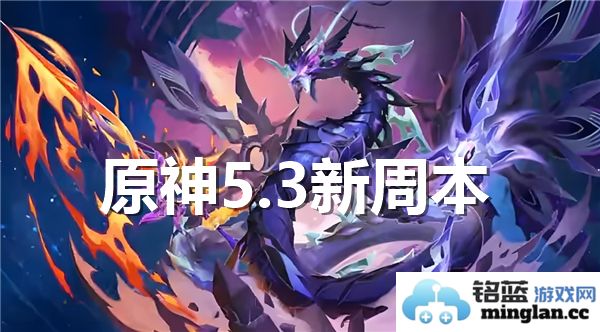 原神5.3新周本具体位置揭晓，探秘深渊中的奇幻之地