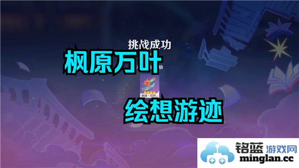 如何掌握原神万叶绘想游迹的高效打法与技巧，助你轻松通关