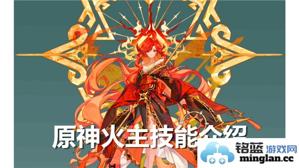 探索原神火主技能展示：如何在战场上运用其强大的火焰力量