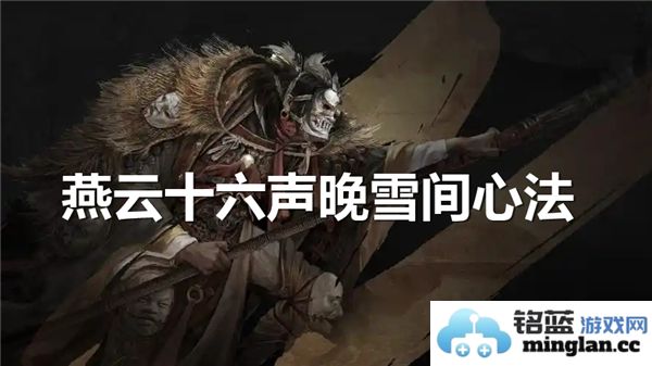 如何在无人问津的雪夜中获得燕云十六声晚雪间心法的秘籍与位置揭秘