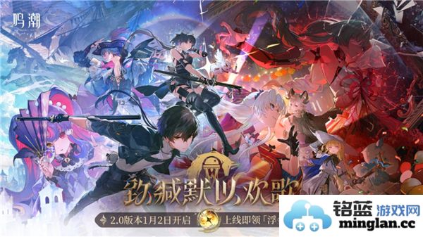 《鸣潮2.0版本福利大揭晓：玩家福音，丰厚奖励等你来拿！》