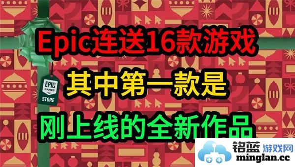 2024年Epic圣诞节特惠：神秘游戏将给你带来不一样的节日惊喜