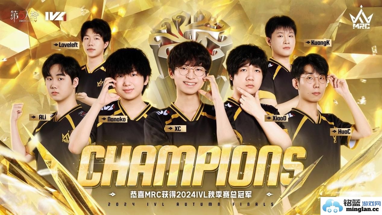恭贺MRC战队荣获《第五人格》2024IVL秋季赛总决赛桂冠，荣耀加冕，气势如虹！