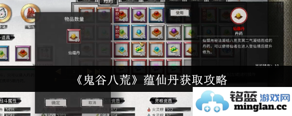 鬼谷八荒手游中蕴仙丹的获取途径与藏匿地址全解析，助你快速集齐！