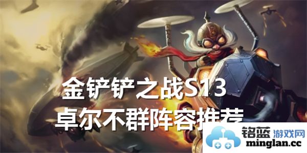 金铲铲之战S13卓尔不群阵容搭配，助你在战场上尽显英勇与智慧