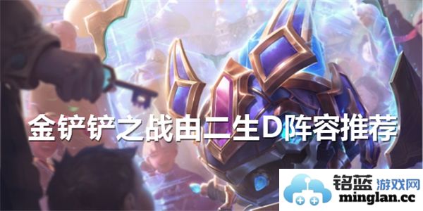 探索金铲铲之战：二生D阵容搭配的无尽可能与策略