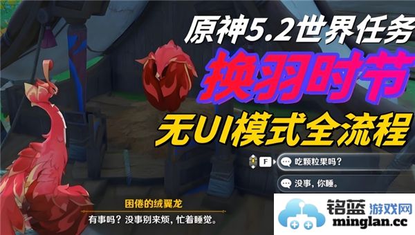 在原神换羽时节任务中探寻迷失的羽翼与羁绊，解锁神秘的世界之旅