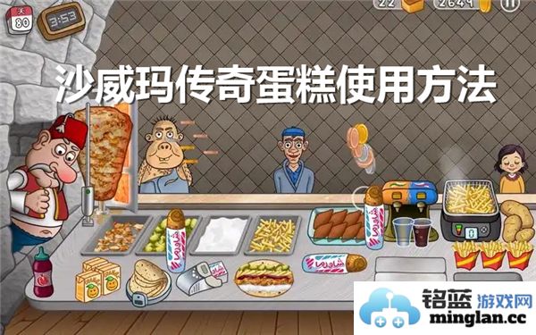 探索沙威玛传奇蛋糕的巧妙使用技巧，开启美味新篇章之旅