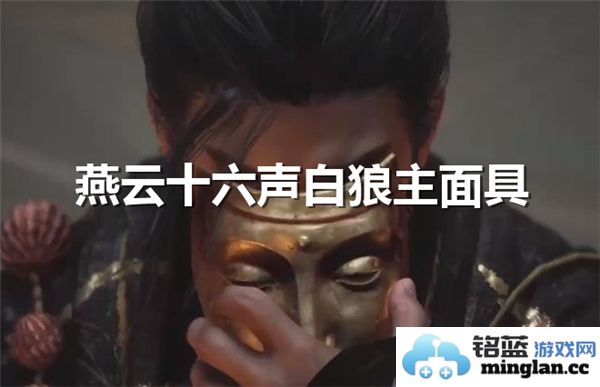 如何获取燕云十六声白狼主面具：挑战与机遇并存的奇幻旅程