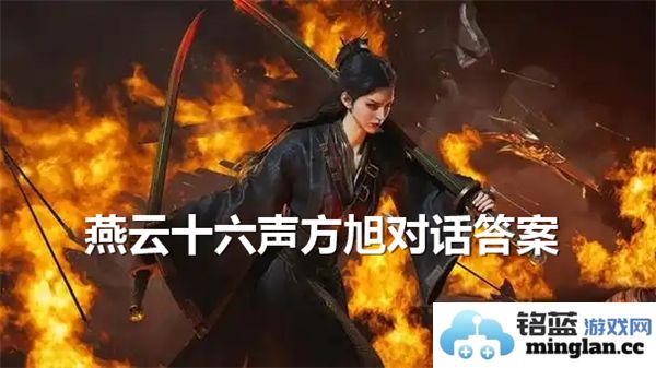 《燕云十六声方旭对话揭示内心深处的秘密与情感》