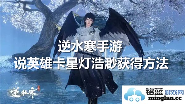逆水寒手游中，如何获取英雄卡星灯浩渺的多种途径与技巧解析