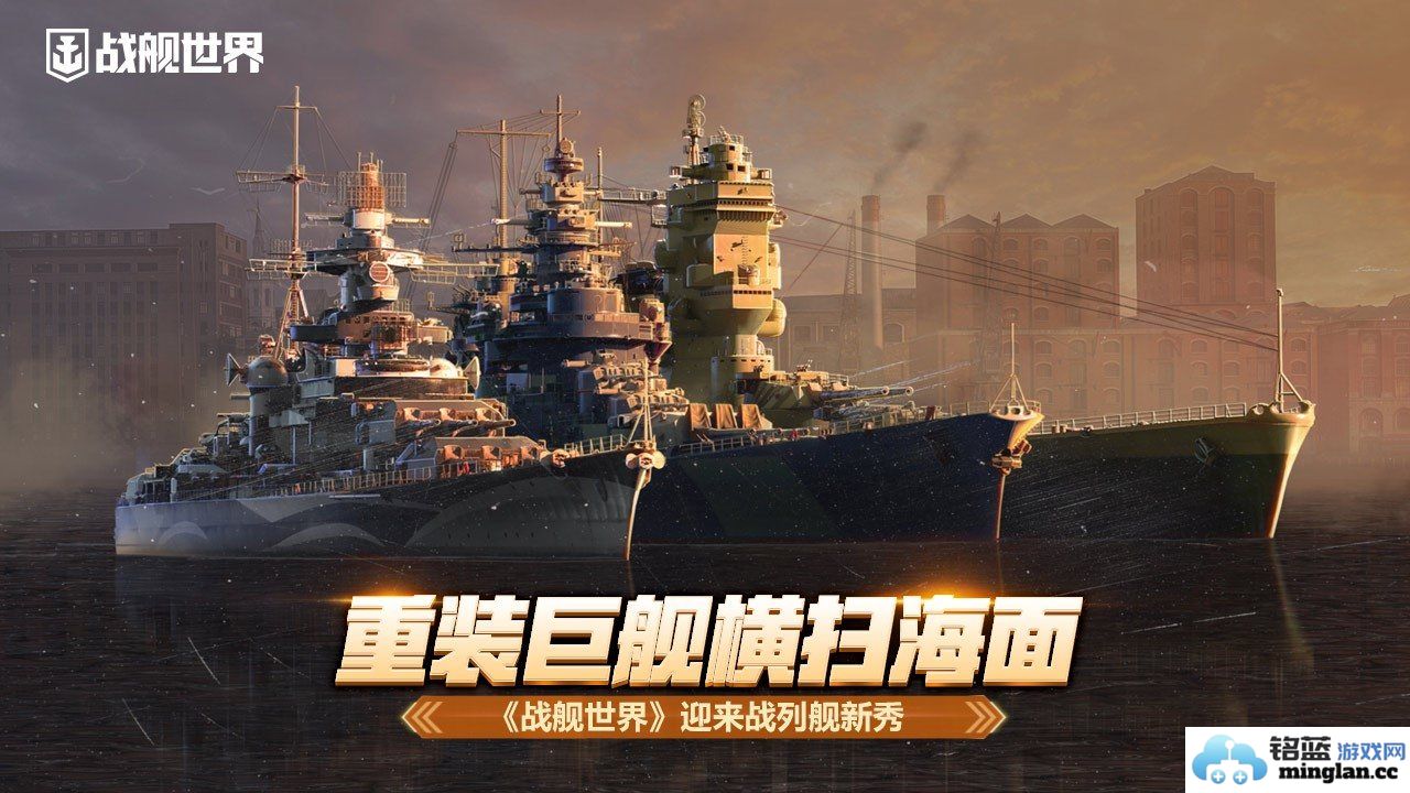重装巨舰横扫海面，《战舰世界》迎来战列舰新秀，激荡战海新纪元