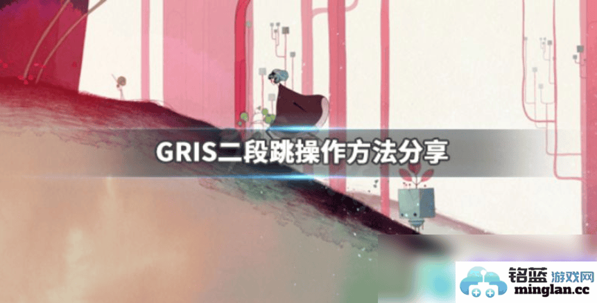 如何高效掌握Gris二段跳技巧分享灵活操作手法与游戏体验