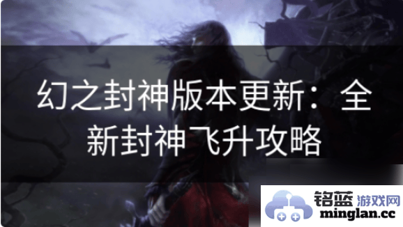 探求幻之封神之道：飞升攻略，修炼巅峰的秘技与心法