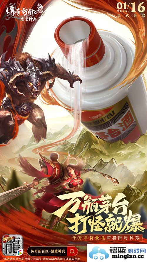 《传奇新百区_盟重神兵》正式开服，万瓶茅台打怪爆发，勇士们的盛宴即将开启！