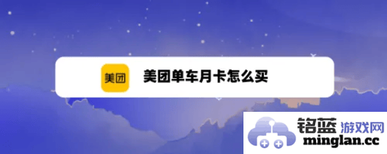 美团共享单车会员卡办理详解，开启便捷骑行新体验