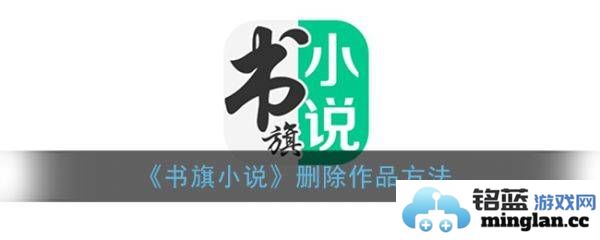 如何在书旗小说阅读器中轻松删除原创作品，不再困扰你的书籍管理？