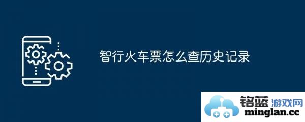 探索智行火车票如何轻松便捷地查询你的历史订单，足不出户，畅享铁路出行的乐趣