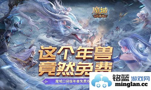 如何巧妙利用年兽挑战活动，获得魔域口袋版无限快乐与福利