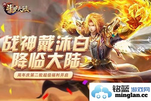 战神戴沐白降临《新斗罗大陆》，转盘第二弹来袭，开启奇幻冒险之旅