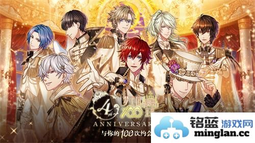 与《梦100》四周年之际，倾心相约第100次浪漫邂逅，谱写属于我们的梦幻篇章