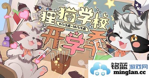 仙境传说RO手游开学季活动盛大开启，狸猫学校欢庆学子归来热闹非凡！