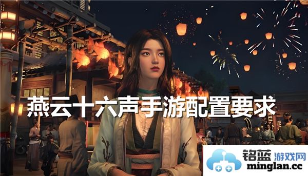 燕云十六声手游配置要求详解，助你畅享修真世界的乐趣
