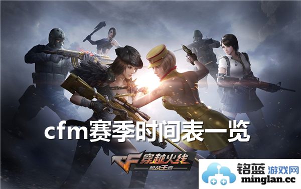穿越火线CFM赛季时间表全解析，探索隐秘的战斗季节之旅