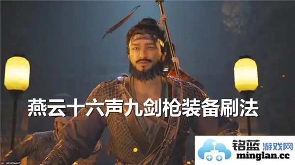 燕云十六声九剑枪装备刷取方法及霸业之路的最佳建议