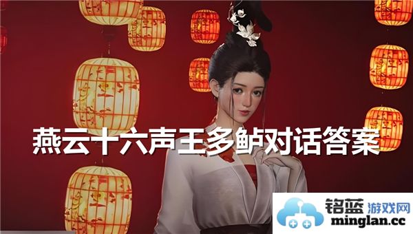 燕云十六声王多鲈对话秘籍揭晓：答案与启示深刻分析