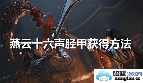 如何获得燕云十六声胫甲：探寻其获取途径的奥秘与方法