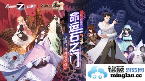 《永远的7日之都》与《命运石之门》联动复刻开启，共赴跨时代的奇幻之旅