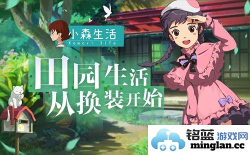 《小森生活》全新服装精美浮现，开启精致田园生活的换装之旅
