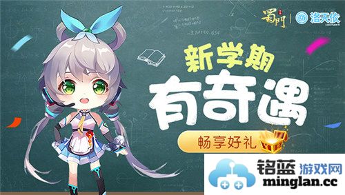 《蜀门手游》开学季极致盛典，豪礼相送携手洛天依重返校园启航！