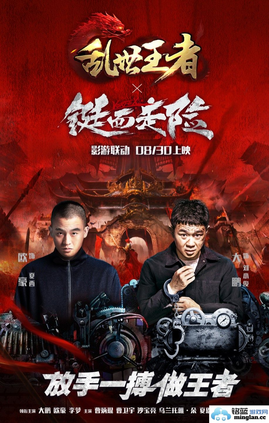 《乱世王者》与《铤而走险》携手共进，开启全新影游联动的大时代