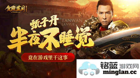 《贪玩蓝月》中甄子丹怒砍金猪，全民欢腾庆丰收！