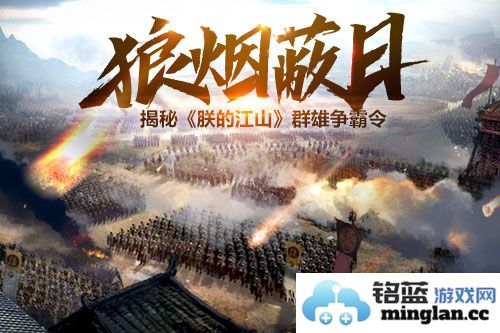 众雄云集，狼烟蔽日之下《朕的江山》群雄角逐的盛况与策略