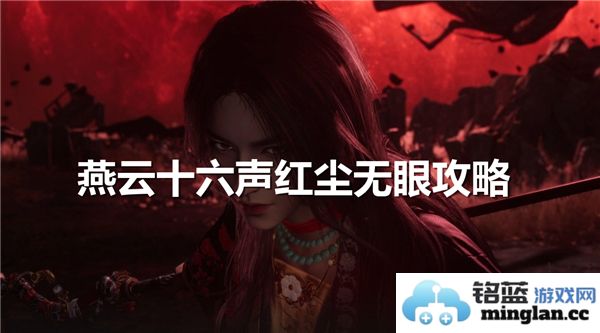如何高效通关燕云十六声红尘无眼任务，探索隐秘的红尘旅程
