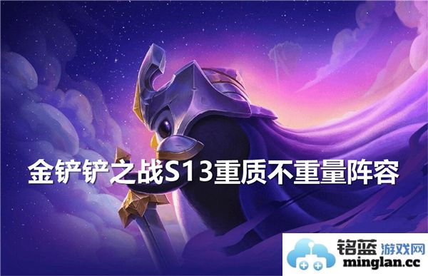金铲铲之战S13重质不重量阵容搭配——揭示无敌阵容之高深奥妙