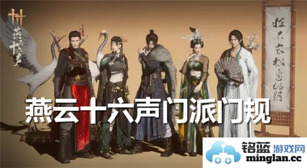 探寻燕云十六声门派古老而严谨的门规内容与其深远影响