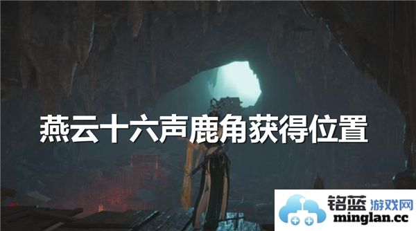 探索燕云十六声鹿角的获得途径与丰厚奖励