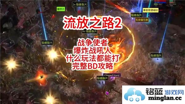 流放之路2：战斗之道的使者——碎骨爆炸流派全面剖析