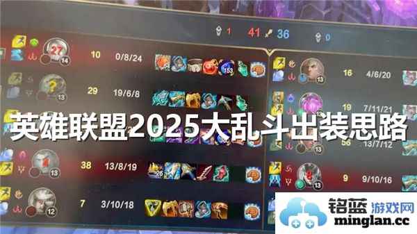 英雄联盟2025大乱斗将带你体验前所未有的出装策略与妙趣横生的玩法