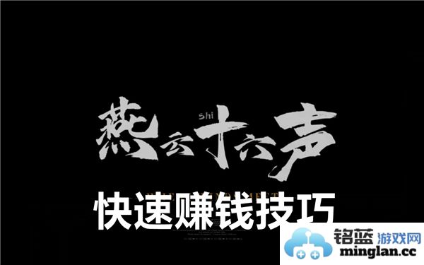 通过燕云十六声快速赚取宝贵财富的绝妙技巧与秘诀