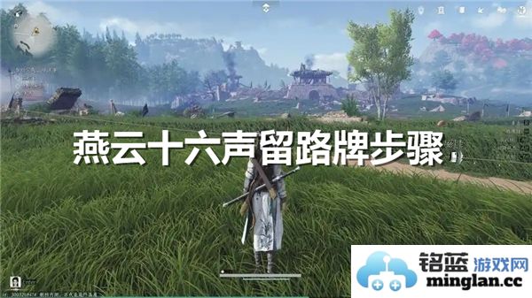 如何在燕云十六声中轻松放置留言，探索留言的多样化方法